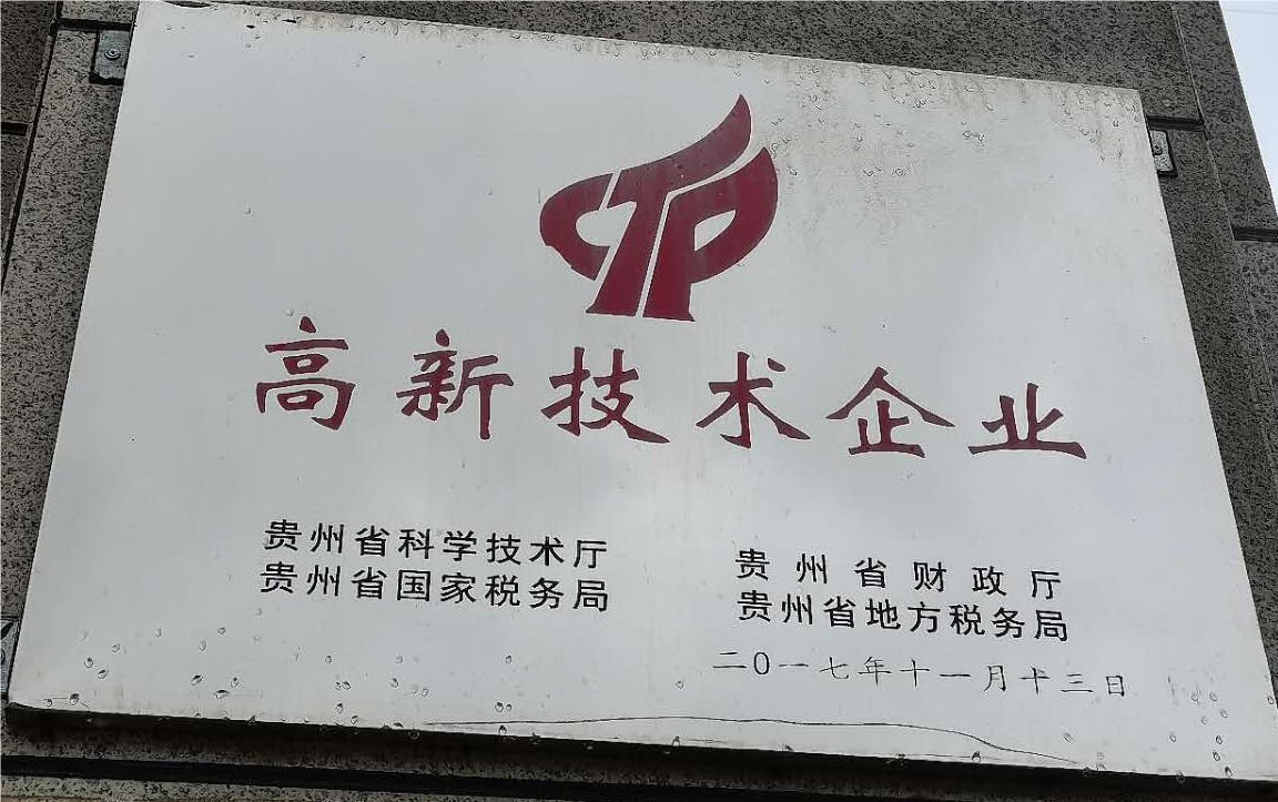 高新技術企業榮譽牌（pái）