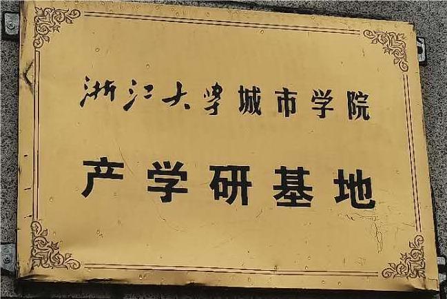 浙（zhè）江（jiāng）大學產學研基地