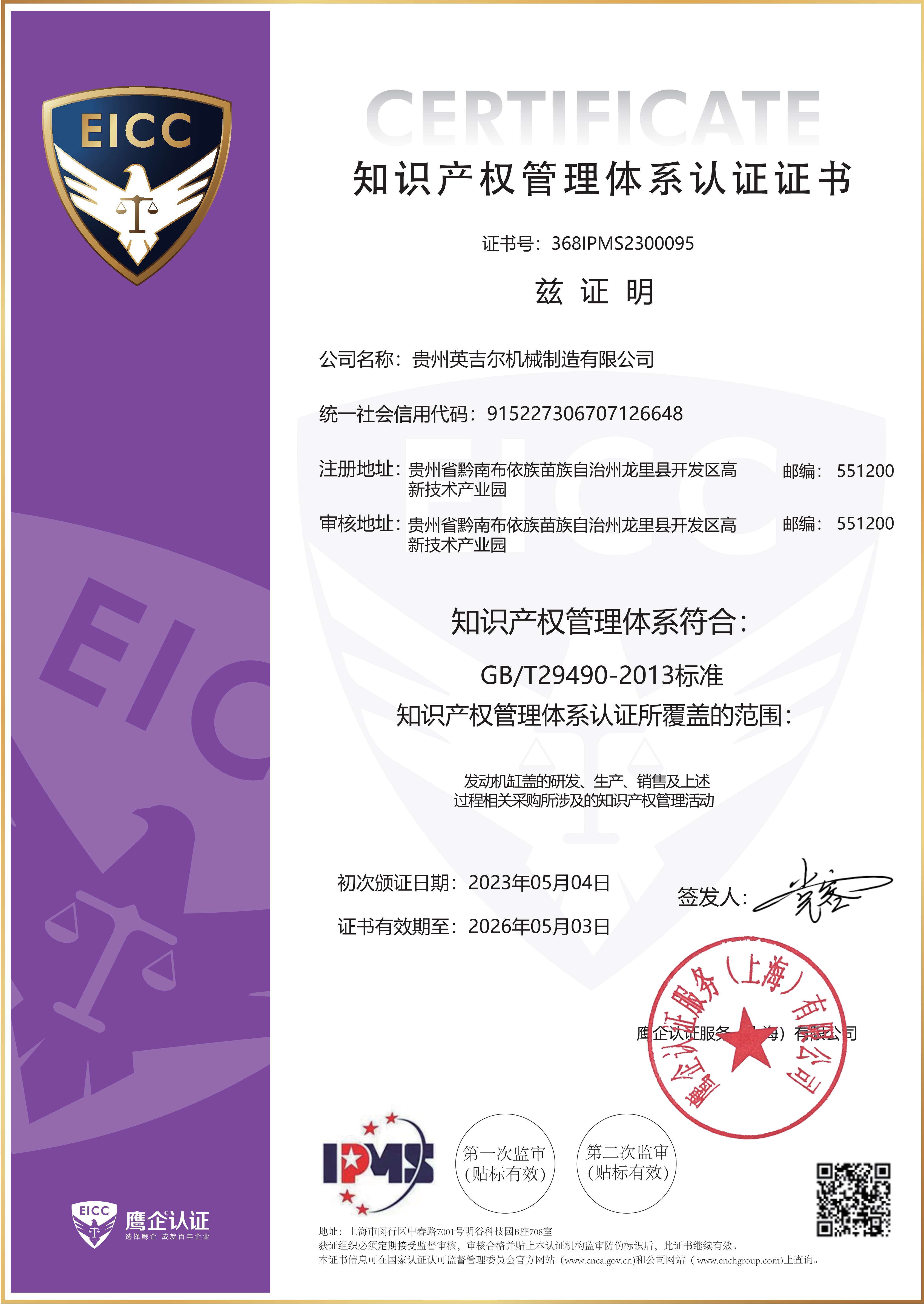 知識產權管理體係認證證（zhèng）書