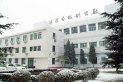 北（běi）京長城製藥廠（chǎng）