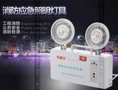 消防應急照明和疏散指示係（xì）統的聯動控製設計