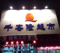 豐台區千客（kè）隆（lóng）超市